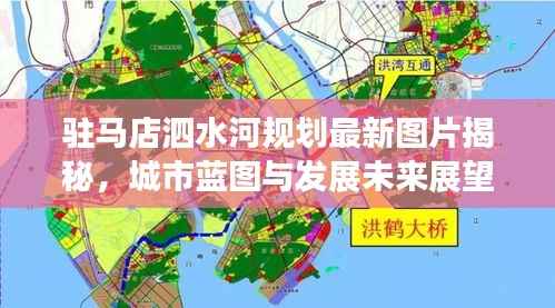 驻马店泗水河规划最新图片揭秘,城市蓝图与发展未来展望