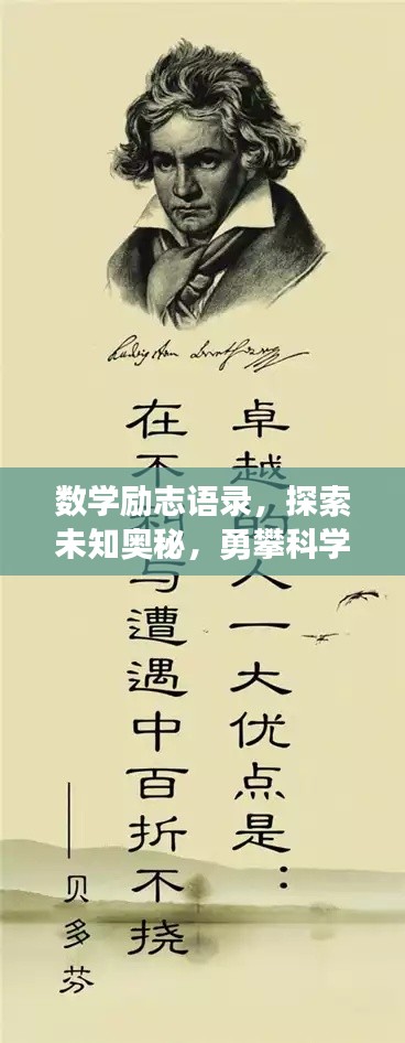 数学励志语录,探索未知奥秘,勇攀科学高峰之巅