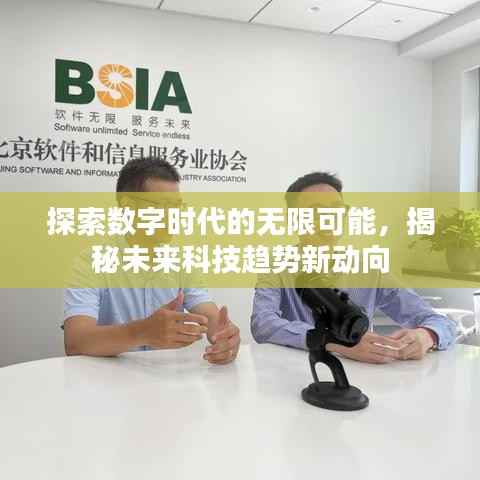 探索数字时代的无限可能,揭秘未来科技趋势新动向
