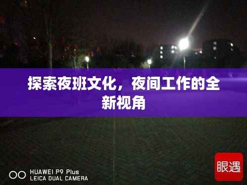 探索夜班文化,夜间工作的全新视角