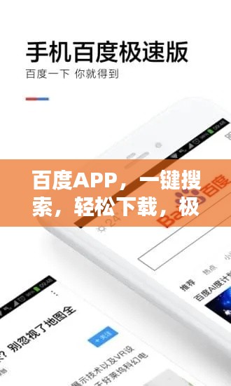 百度APP,一键搜索,轻松下载,极速体验