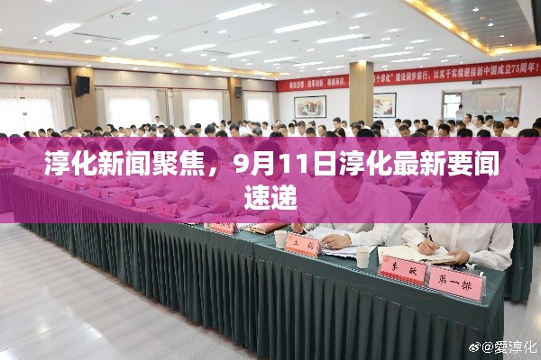 淳化新闻聚焦,9月11日淳化最新要闻速递