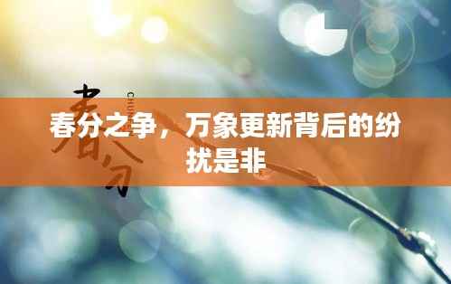 春分之争,万象更新背后的纷扰是非