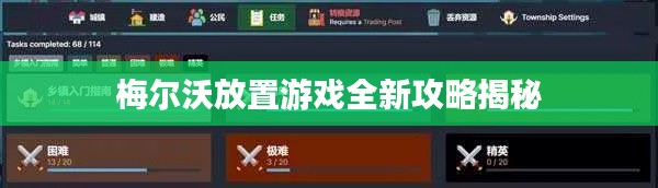 梅尔沃放置游戏全新攻略揭秘