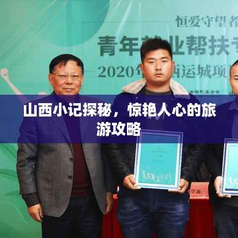 山西小记探秘，惊艳人心的旅游攻略