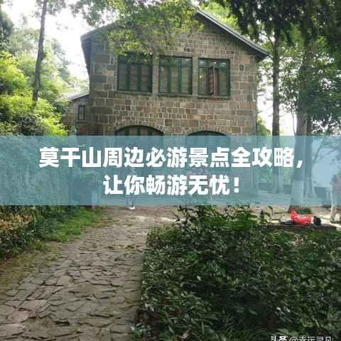 莫干山周边必游景点全攻略,让你畅游无忧!