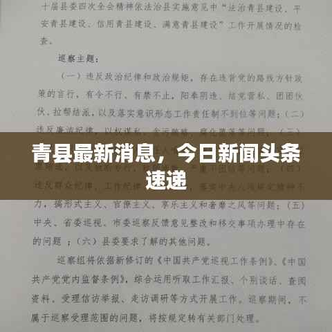 青县最新消息,今日新闻头条速递