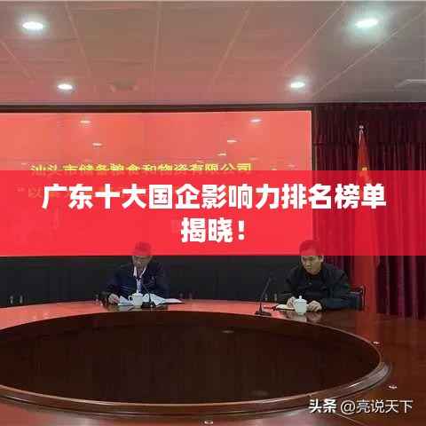 广东十大国企影响力排名榜单揭晓!