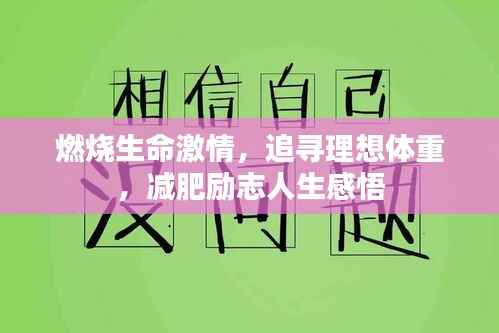 燃烧生命激情,追寻理想体重,减肥励志人生感悟