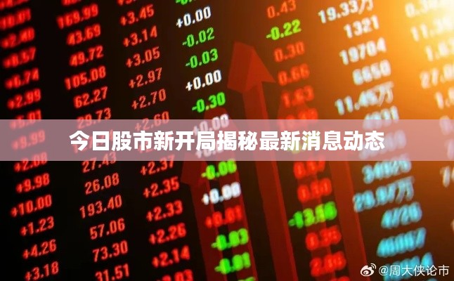 今日股市新开局揭秘最新消息动态