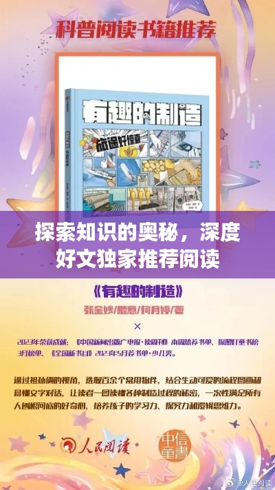 探索知识的奥秘,深度好文独家推荐阅读