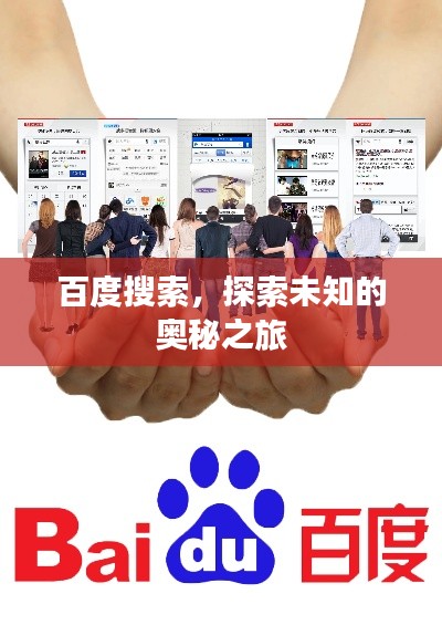 百度搜索,探索未知的奥秘之旅