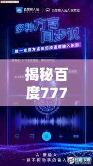 揭秘百度777的神秘面纱,百度搜索带你探索未知世界