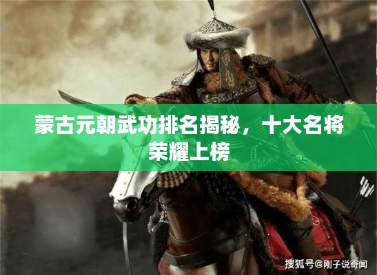 蒙古元朝武功排名揭秘，十大名将荣耀上榜