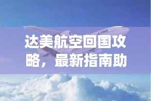 达美航空回国攻略，最新指南助你顺利归途