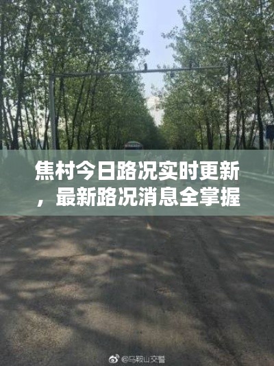焦村今日路况实时更新，最新路况消息全掌握