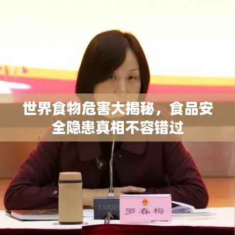 世界食物危害大揭秘，食品安全隐患真相不容错过