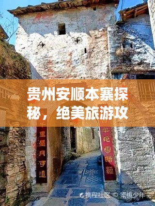 贵州安顺本寨探秘，绝美旅游攻略！
