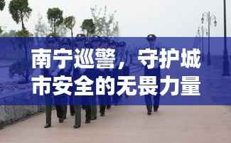 南宁巡警,守护城市安全的无畏力量新闻头条