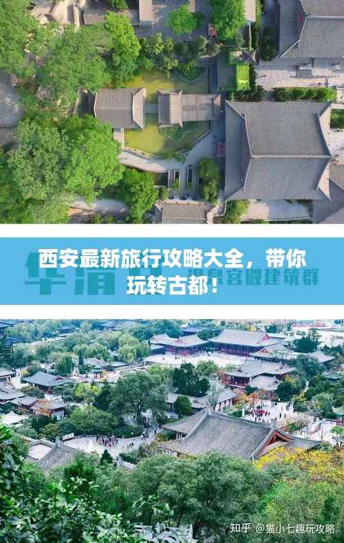 西安最新旅行攻略大全,带你玩转古都!
