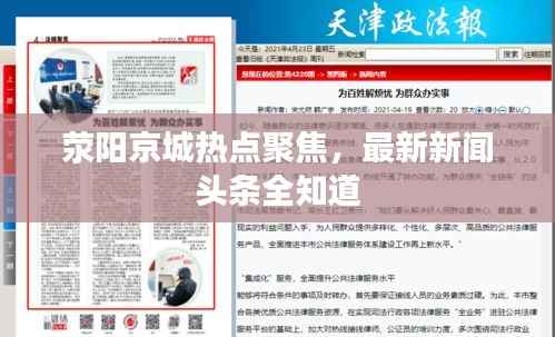荥阳京城热点聚焦,最新新闻头条全知道