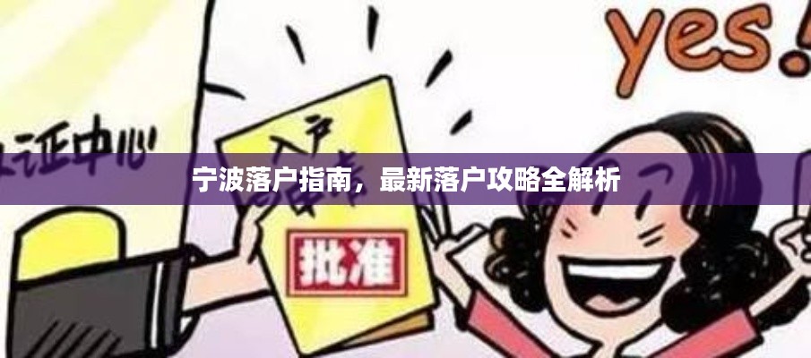 宁波落户指南,最新落户攻略全解析