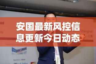 安国最新风控信息更新今日动态