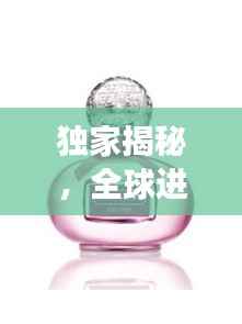 独家揭秘，全球进口植物香水TOP10榜单，香气迷人令人陶醉！