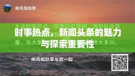 时事热点,新闻头条的魅力与探索重要性
