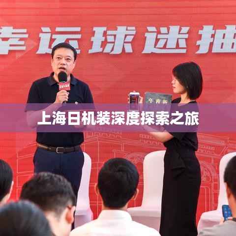 上海日机装深度探索之旅