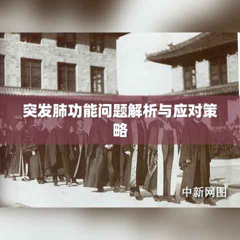 突发肺功能问题解析与应对策略