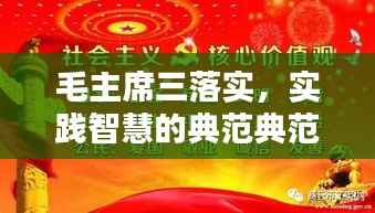 毛主席三落实,实践智慧的典范典范,治国理政的楷模