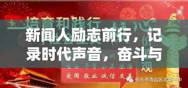 新闻人励志前行,记录时代声音,奋斗与砥砺的印记