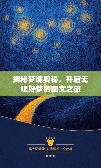 揭秘梦境奥秘，开启无限好梦的图文之旅