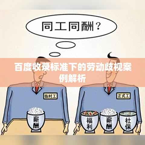 百度收录标准下的劳动歧视案例解析