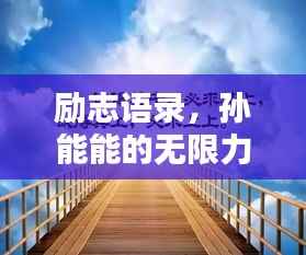 励志语录,孙能能的无限力量之源