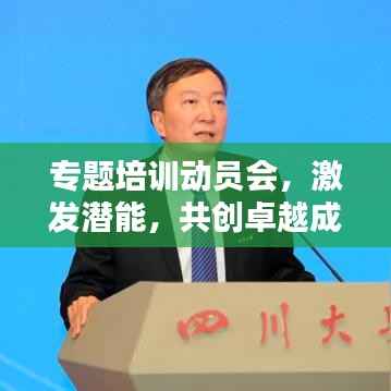 专题培训动员会,激发潜能,共创卓越成就!