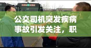 公交司机突发疾病事故引发关注,职业健康与社会和谐共筑安全防线