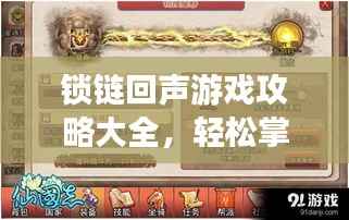 锁链回声游戏攻略大全,轻松掌握游戏核心机制