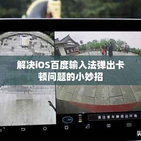 解决iOS百度输入法弹出卡顿问题的小妙招