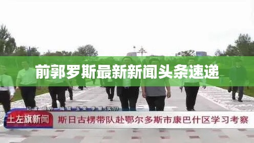 前郭罗斯最新新闻头条速递
