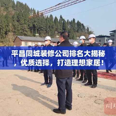 平昌同城装修公司排名大揭秘，优质选择，打造理想家居！