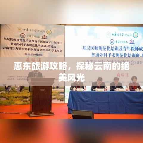 惠东旅游攻略,探秘云南的绝美风光