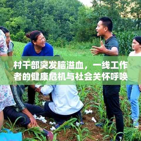 村干部突发脑溢血，一线工作者的健康危机与社会关怀呼唤关注