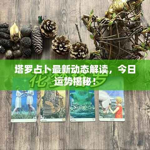 塔罗占卜最新动态解读,今日运势揭秘!
