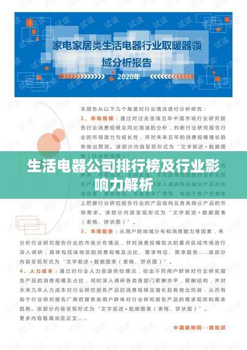 生活电器公司排行榜及行业影响力解析