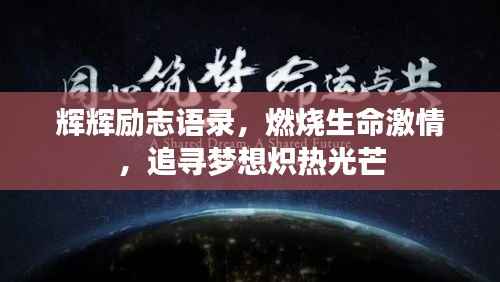 辉辉励志语录,燃烧生命激情,追寻梦想炽热光芒