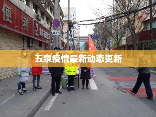五泉疫情最新动态更新