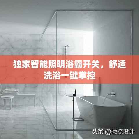 独家智能照明浴霸开关,舒适洗浴一键掌控