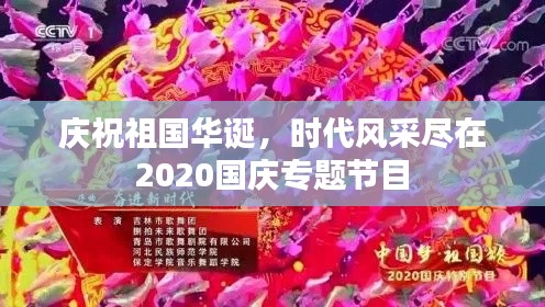 庆祝祖国华诞,时代风采尽在2020国庆专题节目
